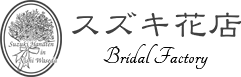 スズキ花店ブライダルファクトリー